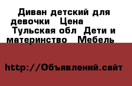 Диван детский для девочки › Цена ­ 5 000 - Тульская обл. Дети и материнство » Мебель   